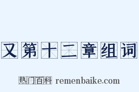 又第十二章组词是什么意思的图片